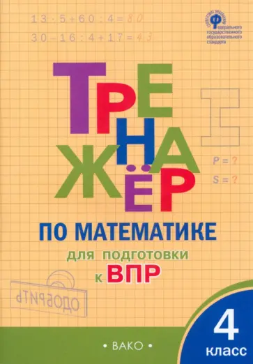 Математика. 4 класс. Тренажер для подгтовки к ВПР. ФГОС обложка книги