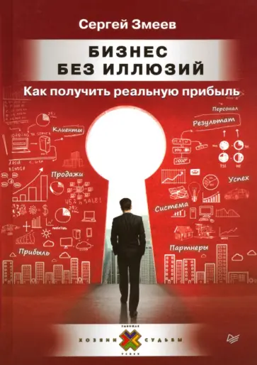 Сергей Змеев - Бизнес без иллюзий. Как получить реальную прибыль обложка книги