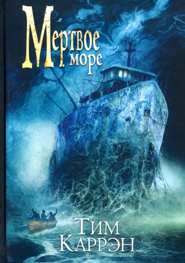 Тим Каррэн - Мертвое море Тим Каррэн - Мертвое море обложка книги