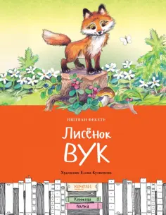 Иштван Фекете - Лисёнок Вук Иштван Фекете - Лисёнок Вук обложка книги