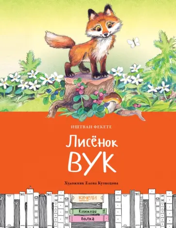 Иштван Фекете - Лисёнок Вук Иштван Фекете - Лисёнок Вук обложка книги