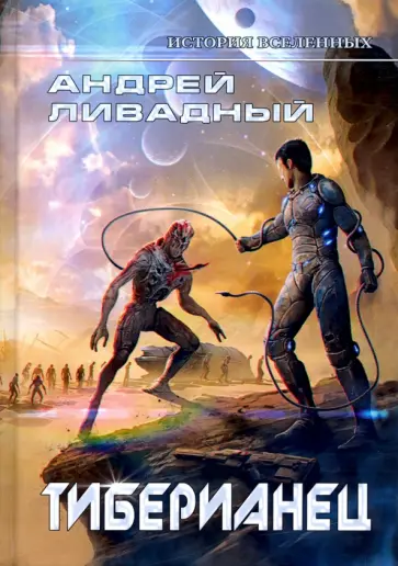 Андрей Ливадный - Тиберианец. Экспансия. История Вселенных обложка книги