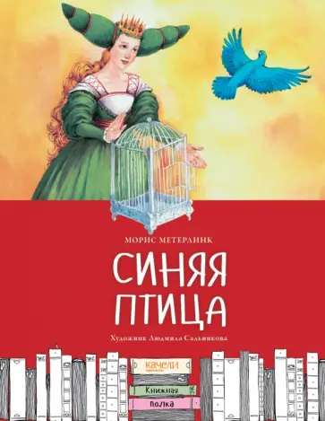 Морис Метерлинк - Синяя птица Морис Метерлинк - Синяя птица обложка книги