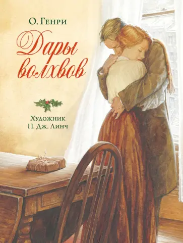 Генри О. - Дары волхвов Генри О. - Дары волхвов обложка книги