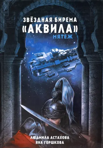 Астахова, Горшкова - Звездная бирема "Аквила". Мятеж обложка книги