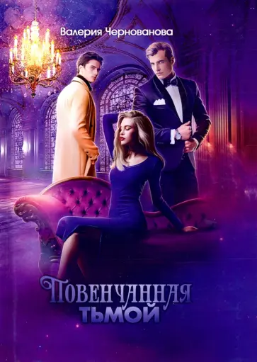 Валерия Чернованова - Наследники тьмы. Книга 2. Повенчанная тьмой Валерия Чернованова - Наследники тьмы. Книга 2. Повенчанная тьмой обложка книги