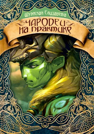 Елизавета Шумская - Чародеи на практике Елизавета Шумская - Чародеи на практике обложка книги