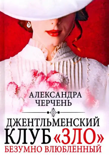 Александра Черчень - Джентльменский клуб "ЗЛО". Безумно влюбленный Александра Черчень - Джентльменский клуб "ЗЛО". Безумно влюбленный обложка книги