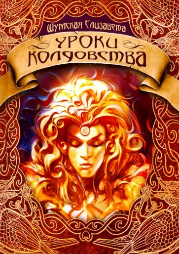 Елизавета Шумская - Уроки колдовства Елизавета Шумская - Уроки колдовства обложка книги