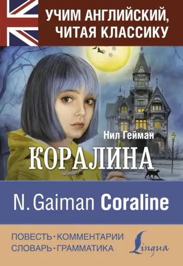 Нил Гейман - Коралина обложка книги