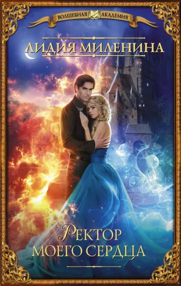 Лидия Миленина - Ректор моего сердца обложка книги