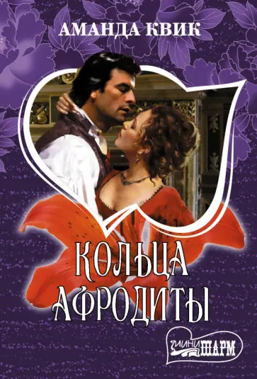 Аманда Квик - Кольца Афродиты обложка книги