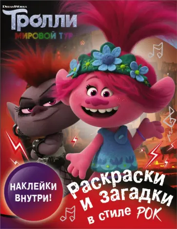 Тролли 2. Раскраски и загадки в стиле рок (с наклейками) обложка книги