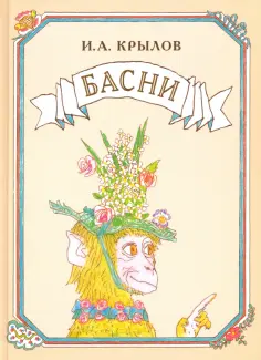 Иван Крылов - Басни обложка книги