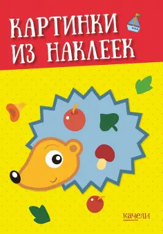 Ёжик обложка книги