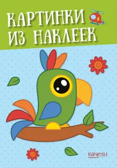 Попугай обложка книги