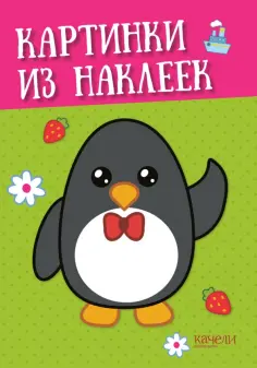 Пингвин обложка книги