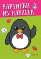 Картинки из наклеек