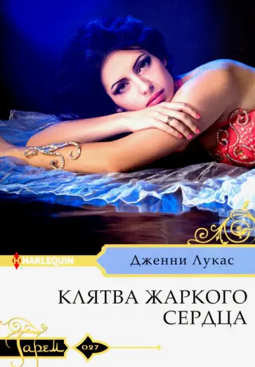 Дженни Лукас - Клятва жаркого сердца Дженни Лукас - Клятва жаркого сердца обложка книги