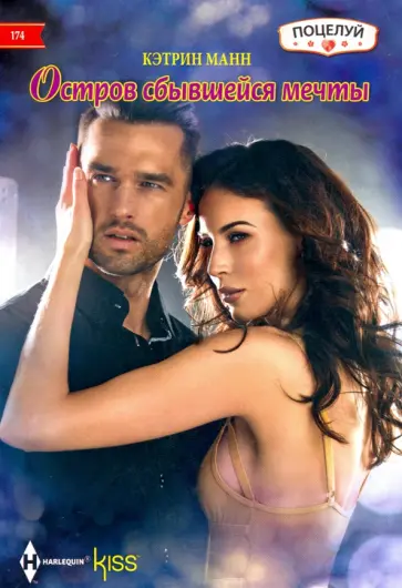 Кэтрин Манн - Остров сбывшейся мечты Кэтрин Манн - Остров сбывшейся мечты обложка книги