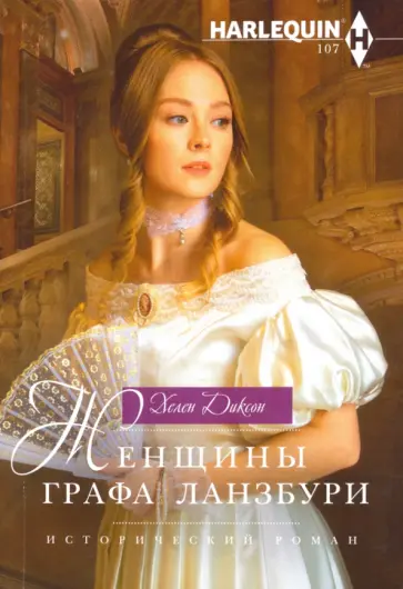 Хелен Диксон - Женщины графа Ланзбури обложка книги
