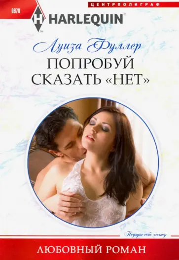 Луиза Фуллер - Попробуй сказать "нет" обложка книги