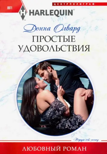 Донна Олвард - Простые удовольствия обложка книги