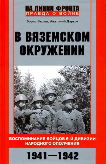 Зылев, Дарков - В вяземском окружении. Воспоминания бойцов 6-й дивизии народного ополчения. 1941-1942 обложка книги
