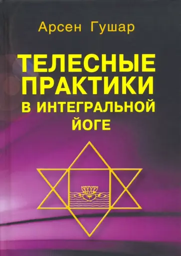 Арсен Гушар - Телесные практики в интегральной йоге обложка книги