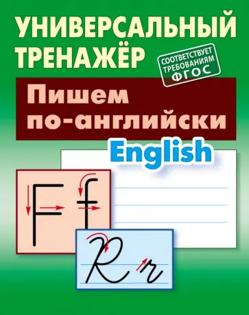 Станислав Петренко - Пишем по-английски. ФГОС Станислав Петренко - Пишем по-английски. ФГОС обложка книги
