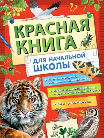 Красная книга России для начальной школы обложка книги