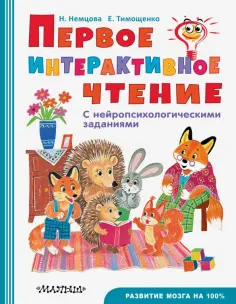 Немцова, Тимощенко - Первое интерактивное чтение обложка книги
