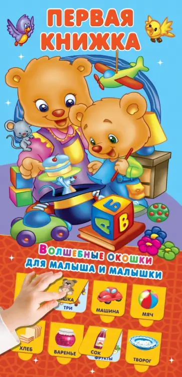 Первая книжка 32 окошка Первая книжка 32 окошка обложка книги