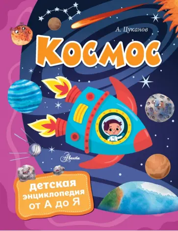 Андрей Цуканов - Космос обложка книги
