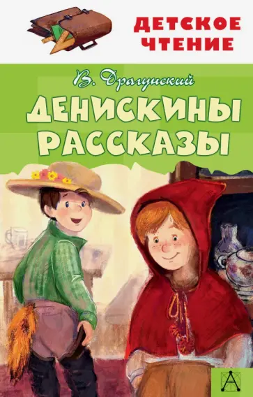 Виктор Драгунский - Денискины рассказы обложка книги