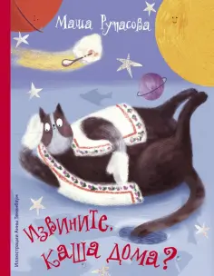 Маша Рупасова - Извините, каша дома? обложка книги