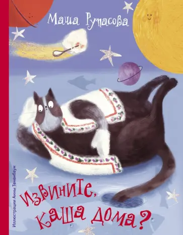 Маша Рупасова - Извините, каша дома? обложка книги