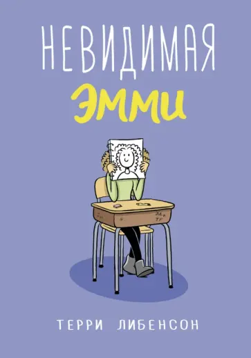 Терри Либенсон - Невидимая Эмми обложка книги