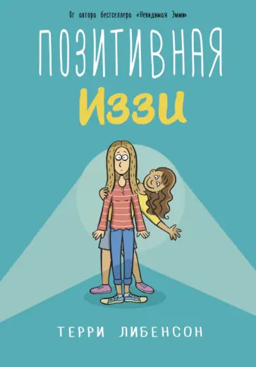 Терри Либенсон - Позитивная Иззи обложка книги