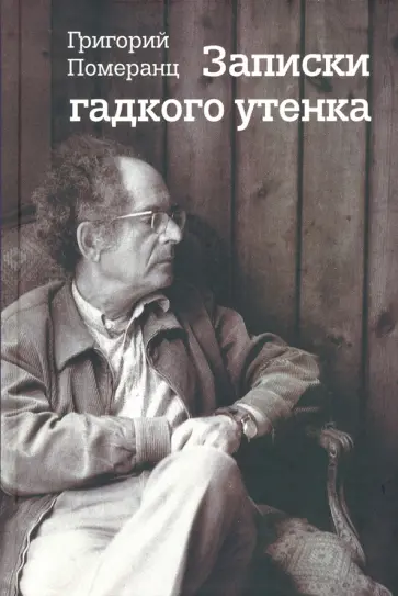 Григорий Померанц - Записки гадкого утенка обложка книги