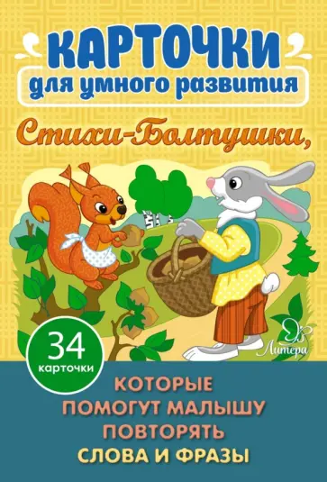 Ирина Асеева - Карточки для умного развития "Стихи-Болтушки. Которые помогут малышу повторять слова и фразы"(34 шт) Ирина Асеева - Карточки для умного развития "Стихи-Болтушки. Которые помогут малышу повторять слова и фразы"(34 шт) обложка книги