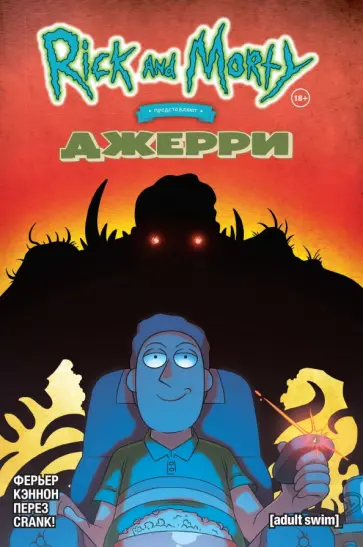 Райан Ферьер - Рик и Морти представляют. Джерри Райан Ферьер - Рик и Морти представляют. Джерри обложка книги