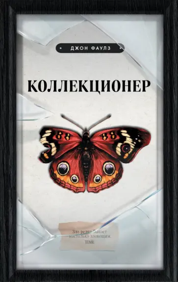 Джон Фаулз - Коллекционер обложка книги