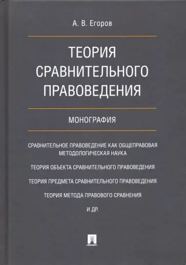 Алексей Егоров - Теория сравнительного правоведения обложка книги
