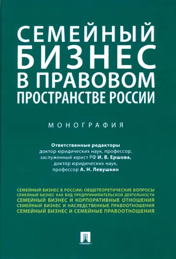 Ершова, Левушкин - Семейный бизнес в правовом пространстве России обложка книги