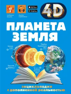4D энциклопедии с дополненной реальностью