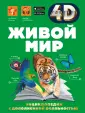 4D энциклопедии с дополненной реальностью