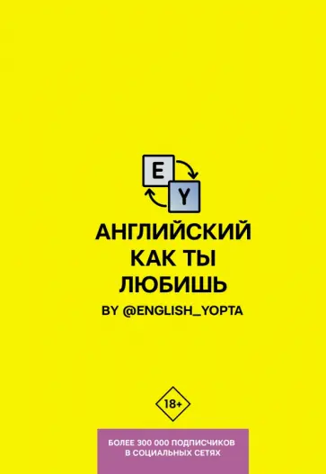 Вася Ваниллов - Английский как ты любишь. By @english_yopta Вася Ваниллов - Английский как ты любишь. By @english_yopta обложка книги