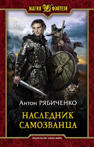 Антон Рябиченко - Наследник самозванца Антон Рябиченко - Наследник самозванца обложка книги
