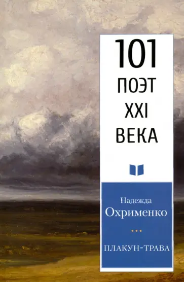 Надежда Охрименко - Плакун-трава Надежда Охрименко - Плакун-трава обложка книги
